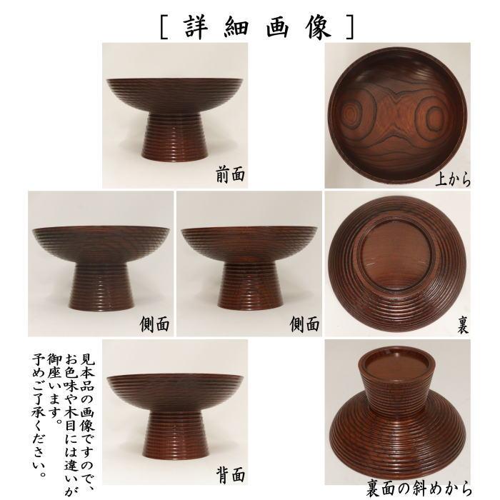 茶道具 菓子器 干菓子器 貴人高杯 摺漆塗り 赤 碌々斎好写し 中村湖彩