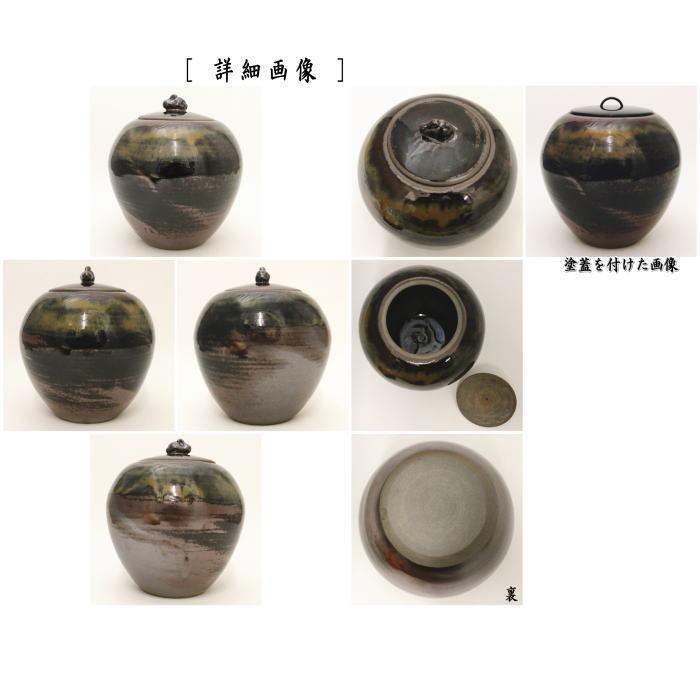 茶道具 水指 水差し 高取焼 蓋兎摘み 鬼丸雪山作 塗蓋付 高取焼き