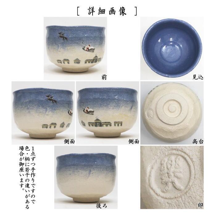 茶道具 抹茶茶碗 クリスマス 楽茶碗 サンタクロース 吉村楽入作