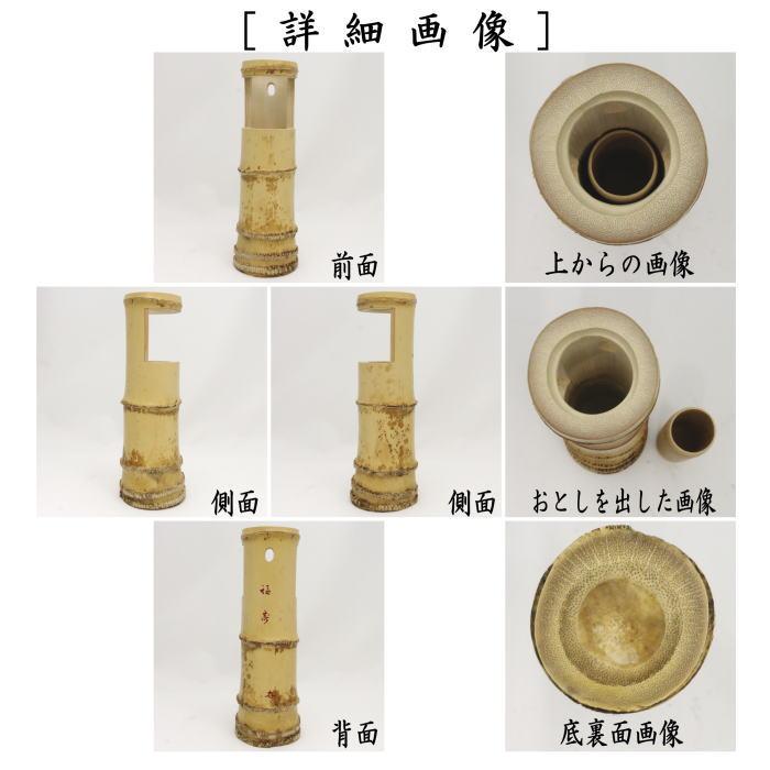 茶道具 竹花入れ 掛置兼用 一重切花入れ 銘 福寿 福本積應筆 影林宗篤