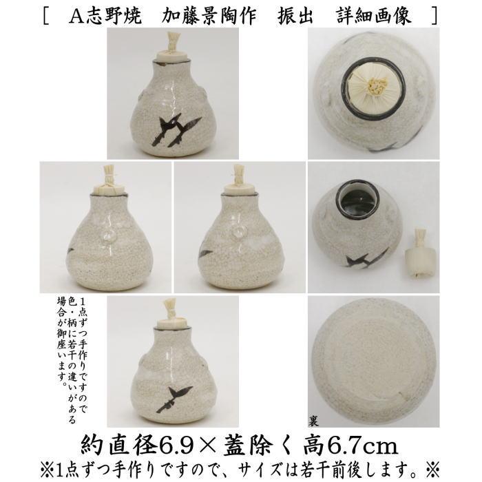 茶道具 茶箱用三点セット 陶器三点セット 陶器三つ揃 志野焼き 加藤景
