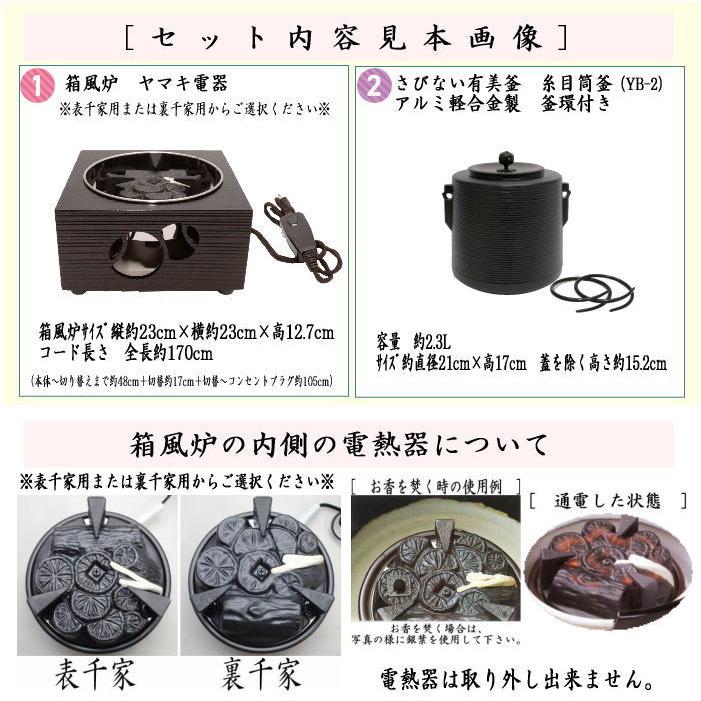 茶道具 電熱器 電気炭＆風炉釜セット ヤマキ電器 箱風炉 表千家用又は