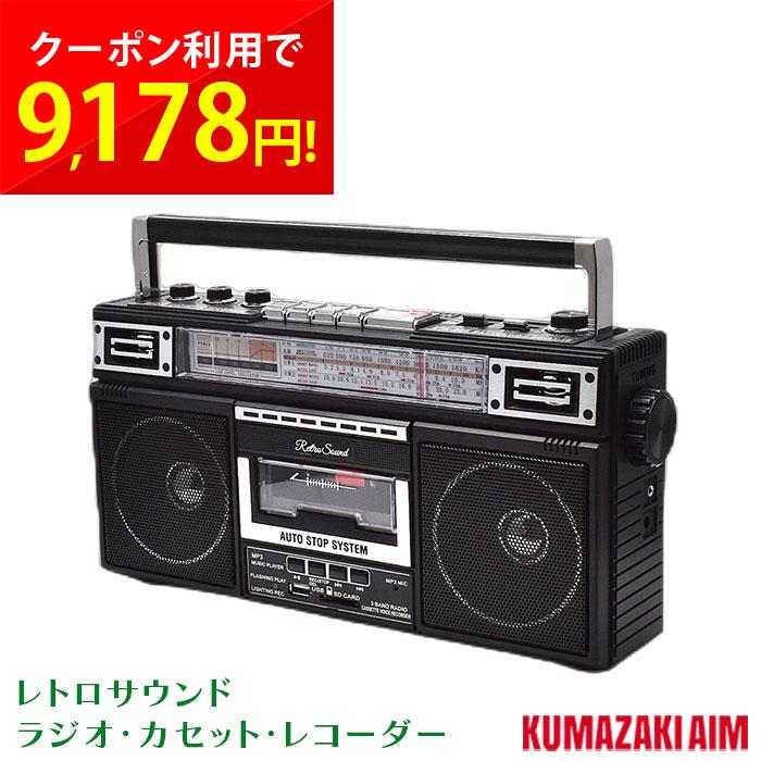 クマザキエイム ラジオ カセット レコーダー レトロサウンド FM AM