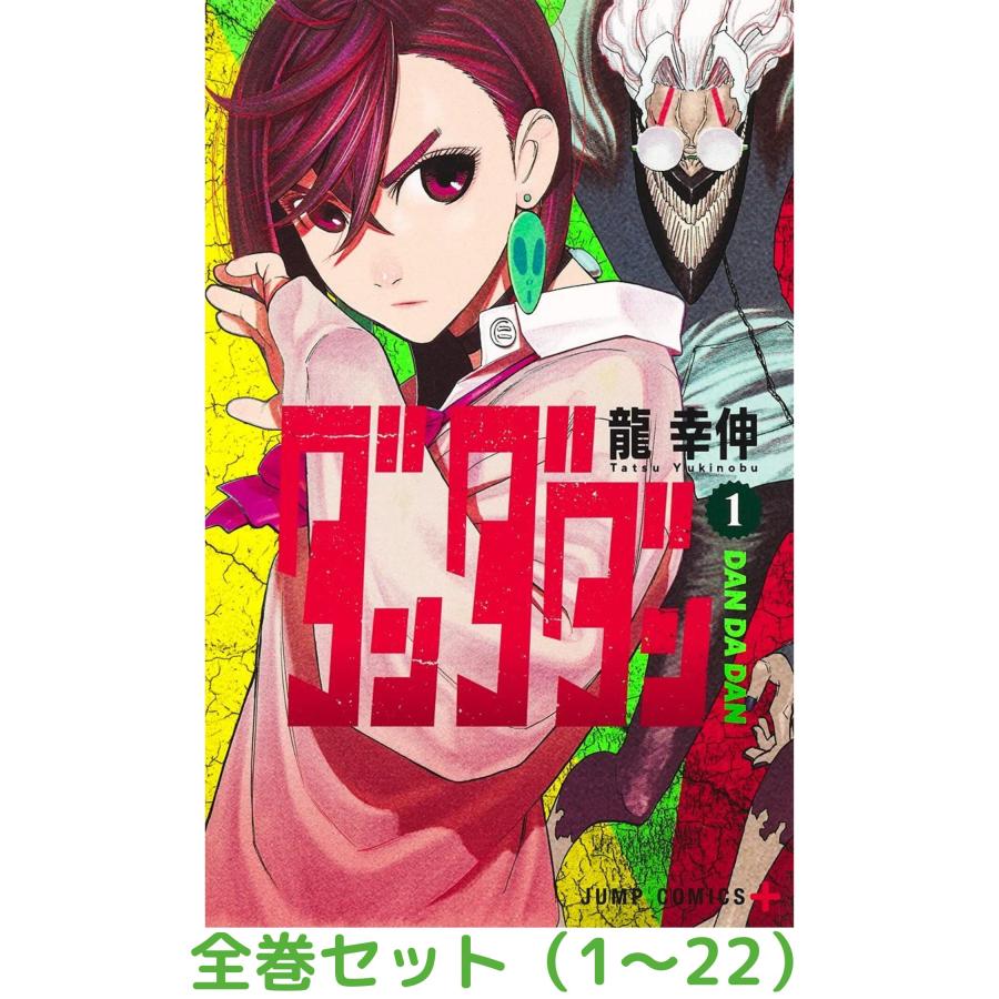 全巻セット】ダンダダン 1〜21巻セット : in place ヤフー店 - 通販