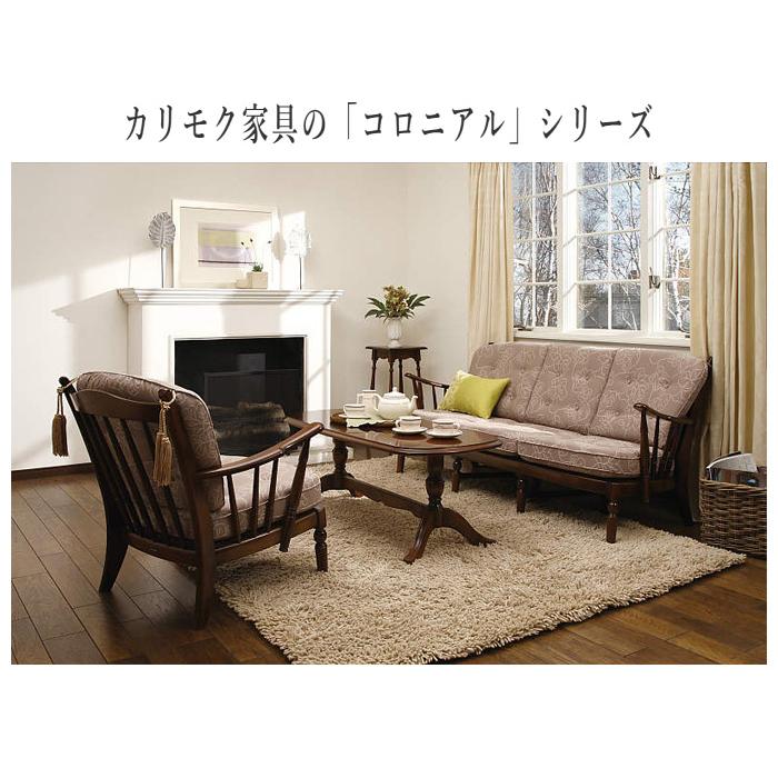 COLONIAL（カリモク家具） カリモク コロニアル 肘掛け椅子 おしゃれ