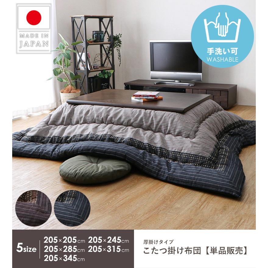 こたつ布団 長方形 洗える こたつ掛け布団 単品 大判 205×285 日本製