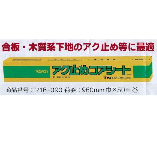 ヤヨイ化学 アク止めコアシート 960mm巾×50m巻 216-090 : イーヅカ