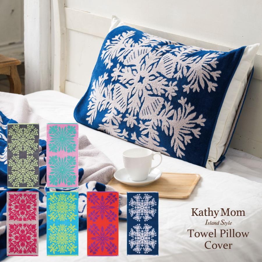 キャシーマム タオルピローカバー 枕カバー ハワイアンキルト柄 ハレ