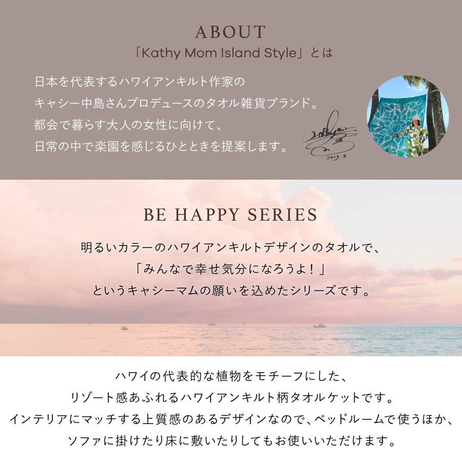 タオルケット キャシーマム シングル 140cm×190cm ハワイアンキルト柄