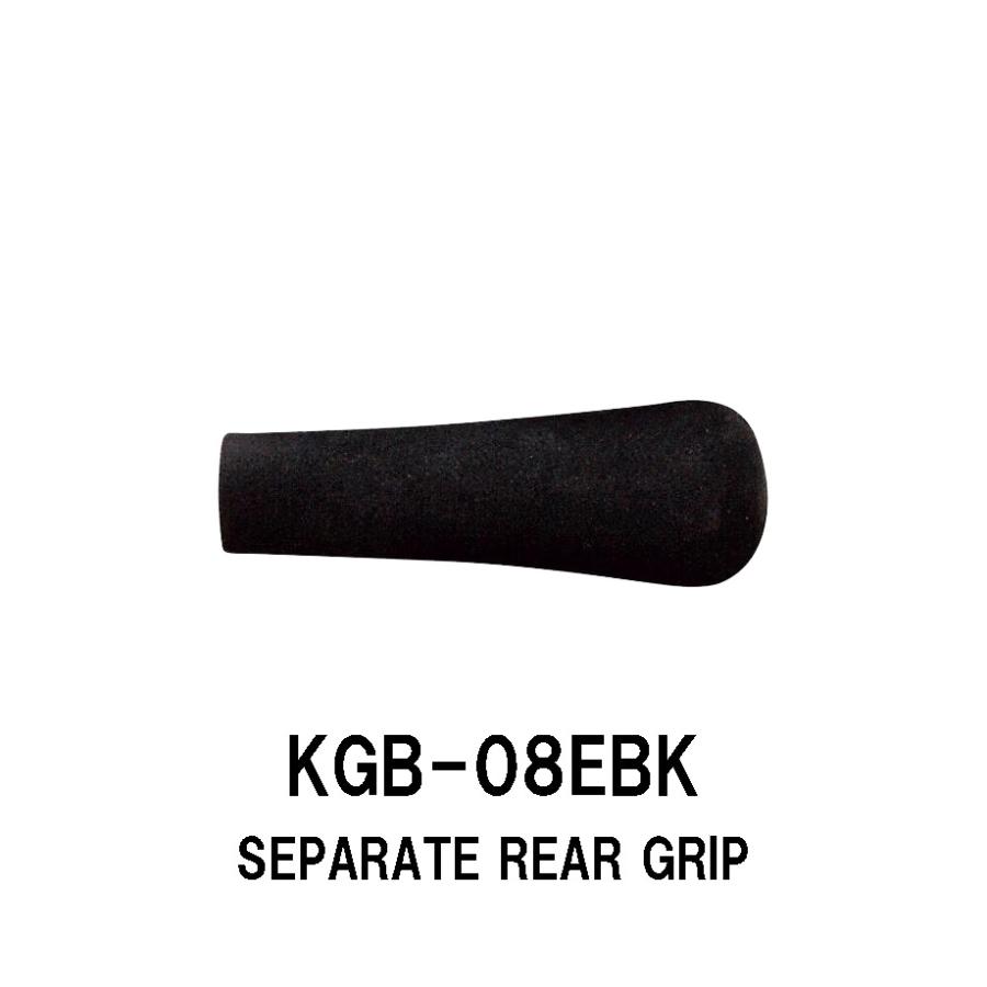 KGB-08EBK セパレートリアグリップ EVAグリップ 全長80mm 外径27.0
