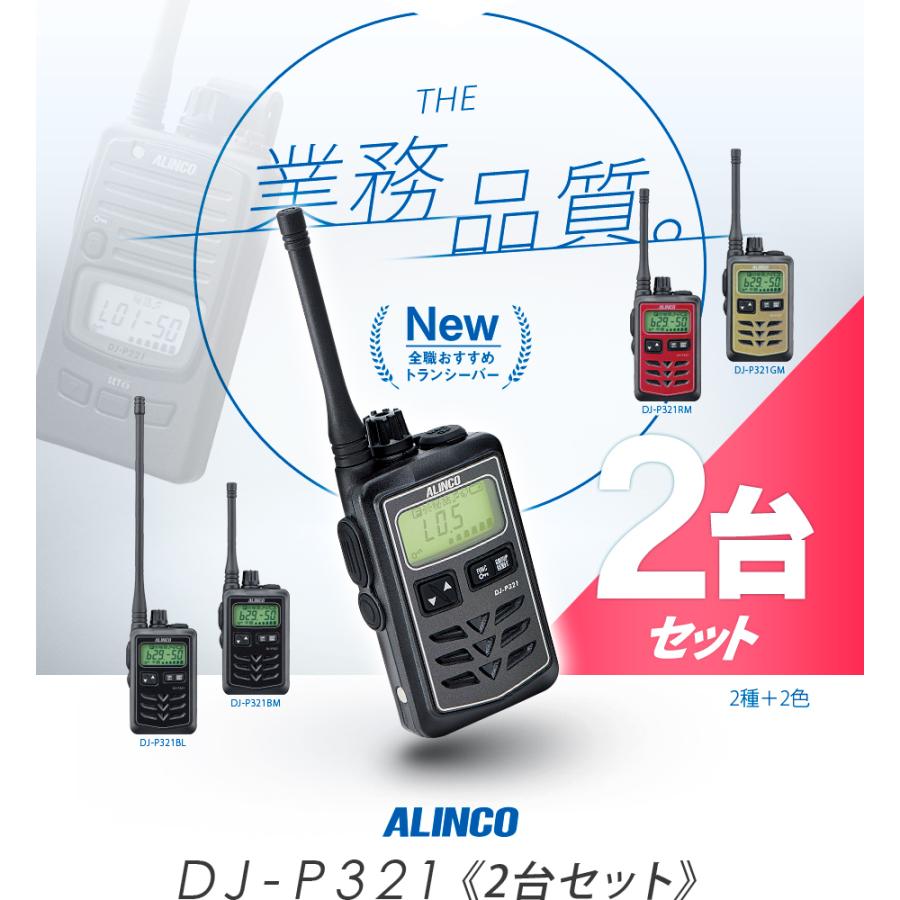 ALINCO（アルインコ） DJ-P321 2台セット 特定小電力 トランシーバー