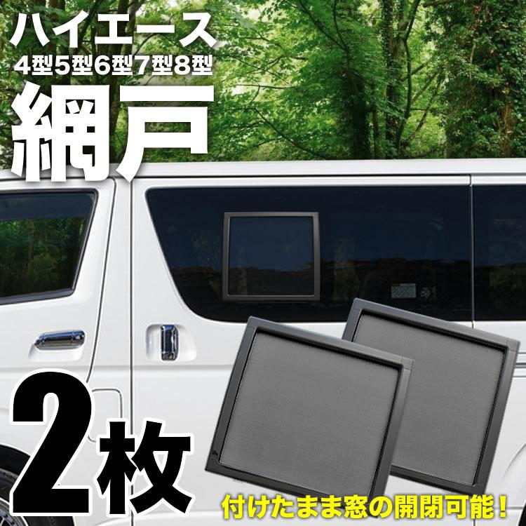 200系 ハイエース 網戸 小窓用 SSサイズ 2枚セット 4型5型6型7型8型