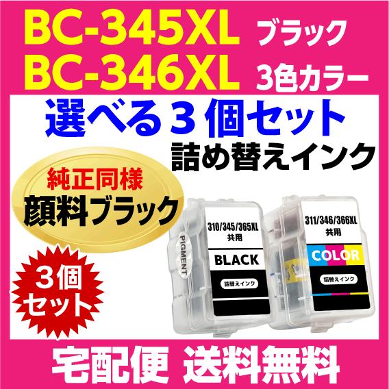 PIXUS キャノン BC-345XL〔大容量 ブラック 黒 純正同様 顔料インク