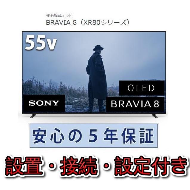 SONY（ソニー） 有機ELテレビ 55インチ 5年長期保証付き【標準設置無料