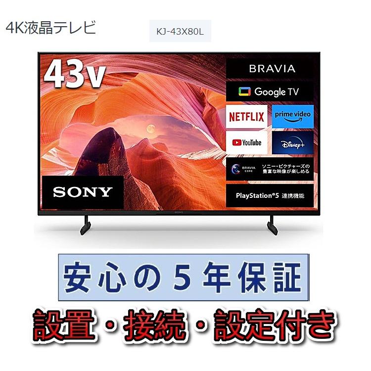 SONY（ソニー） テレビ 43インチ 5年長期保証付き【標準設置無料