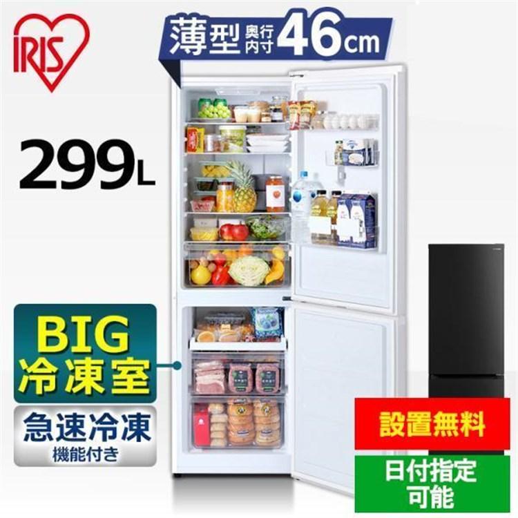 IRIS OHYAMA（アイリスオーヤマ） 冷蔵庫 一人暮らし 299L 小型冷蔵庫