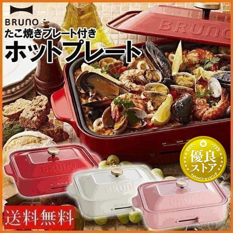 BRUNO（ブルーノ） ホットプレート 人気 コンパクト オシャレ 可愛い