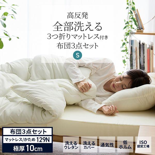 布団セット シングル 3点 マットレス 三つ折り 折りたたみ 洗える