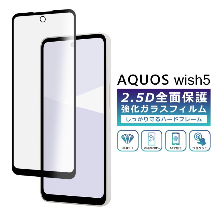 AQUOS wish wish5 フィルム 全面保護 2.5D 強化ガラスフィルム SH-52F