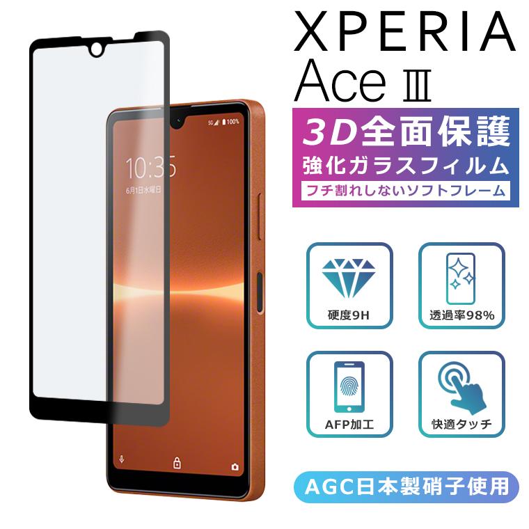 Xperia Ace III フィルム 3D 全面保護 SO-53C SOG08 A203SO ガラス