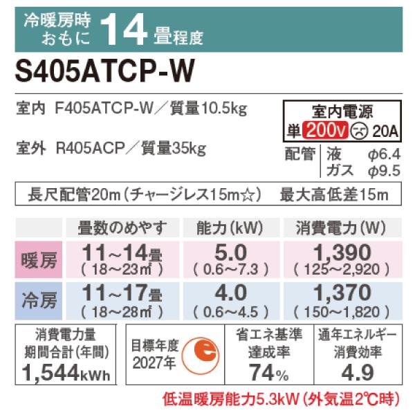 ダイキン（DAIKIN） エアコン 14畳 CXシリーズ 「S405ATCP-W」 4.0kW