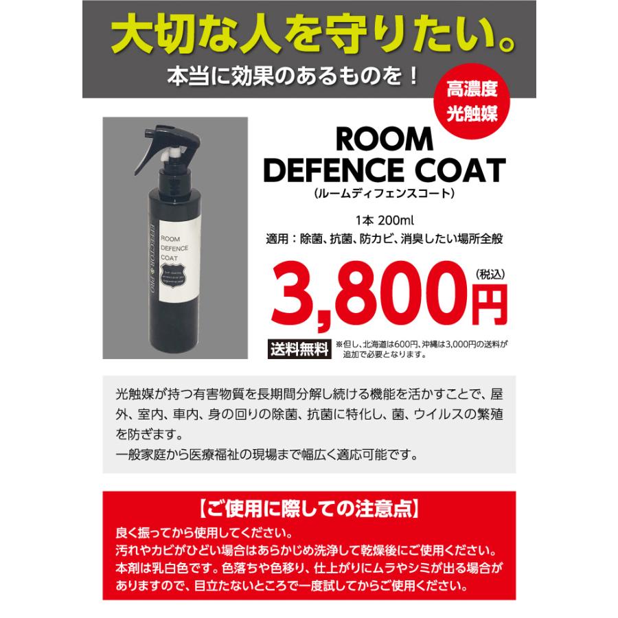 光触媒 抗菌・除菌スプレー ROOM DEFENSE COAT 抗菌スプレー 抗