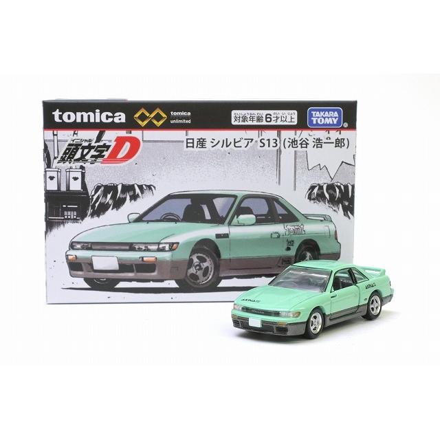 トミカプレミアム 頭文字D 日産 シルビア S13 （池谷浩一郎