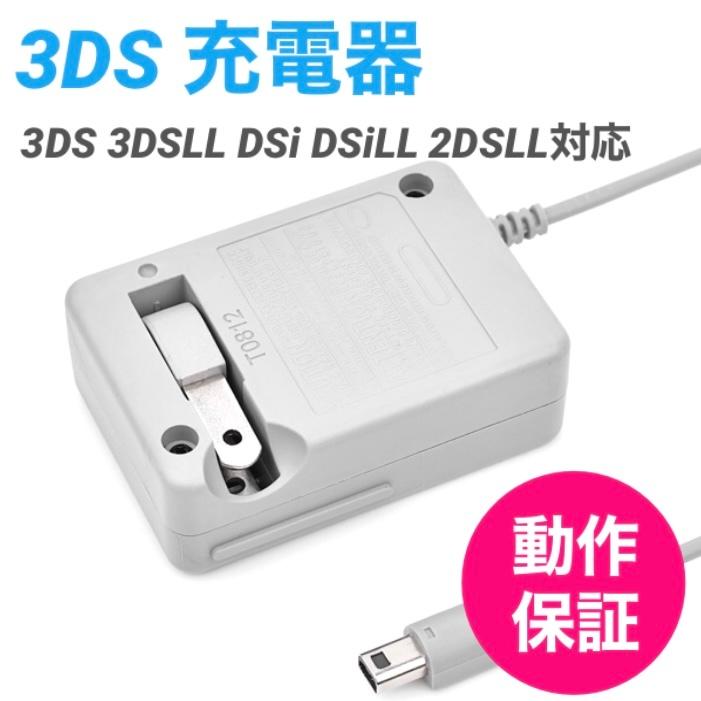 ニンテンドー3DS 3DS 充電器 DSi/LL/3DS用 ACアダプタ 任天堂