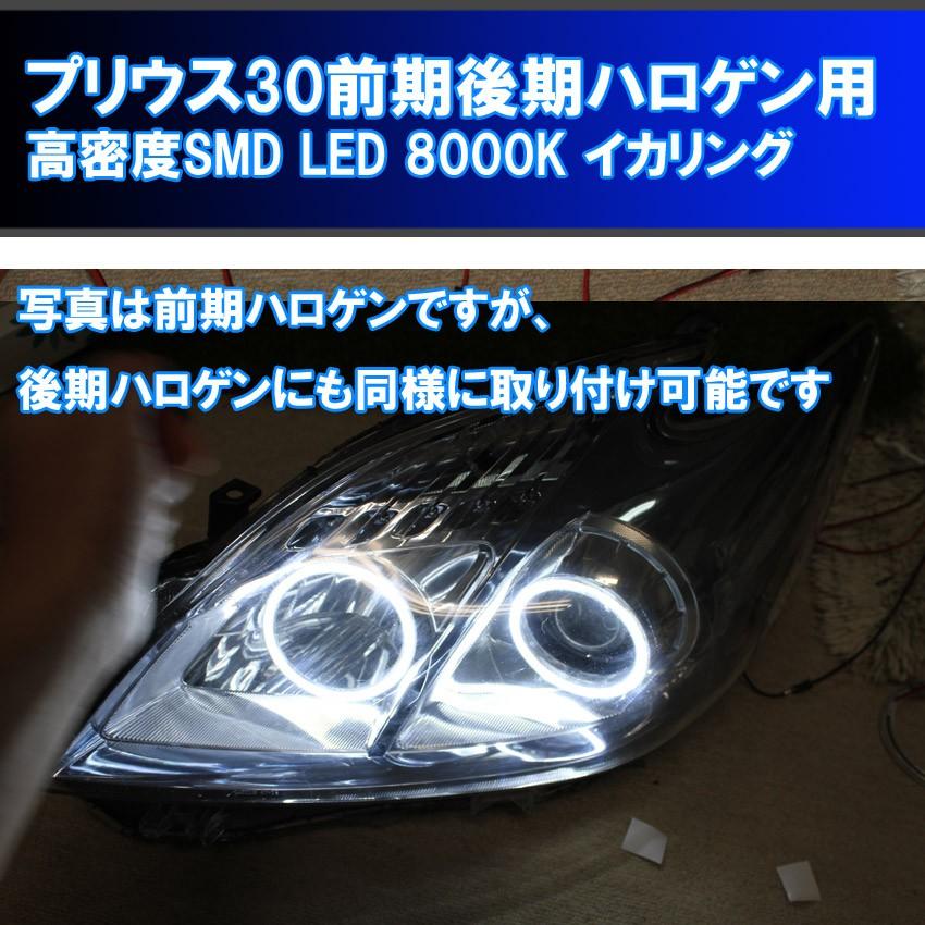 プリウス 30用 8000K HDSMD LED イカリング ZVW30 前期ハロゲン 後期