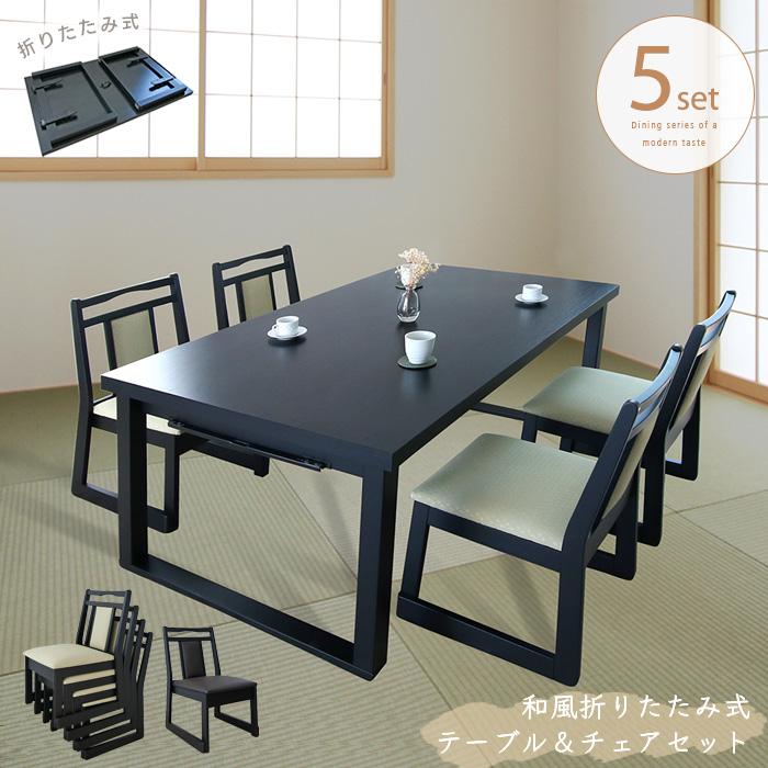 和風 折りたたみテーブル チェア セット 5点 150cm 和室 洋室 折り畳み