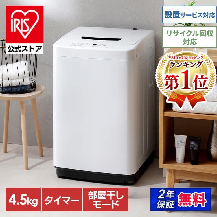 IRIS OHYAMA（アイリスオーヤマ） 洗濯機 縦型 4.5kg 全自動洗濯機