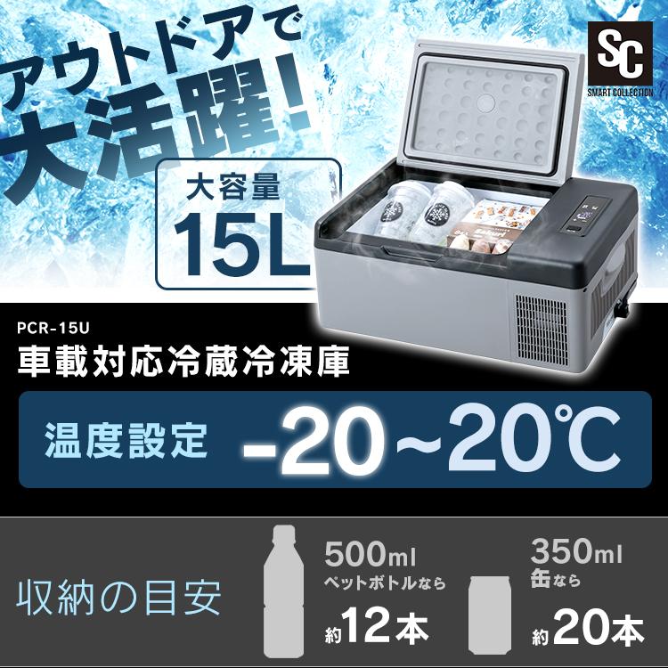 冷蔵庫 小型 冷凍庫 15L 12V 24V 車用 車載 キャンプ BBQ アウトドア