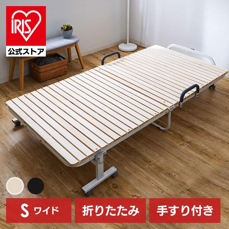 折りたたみベッド シングル すのこベッド 手すり付き 収納 ベッド