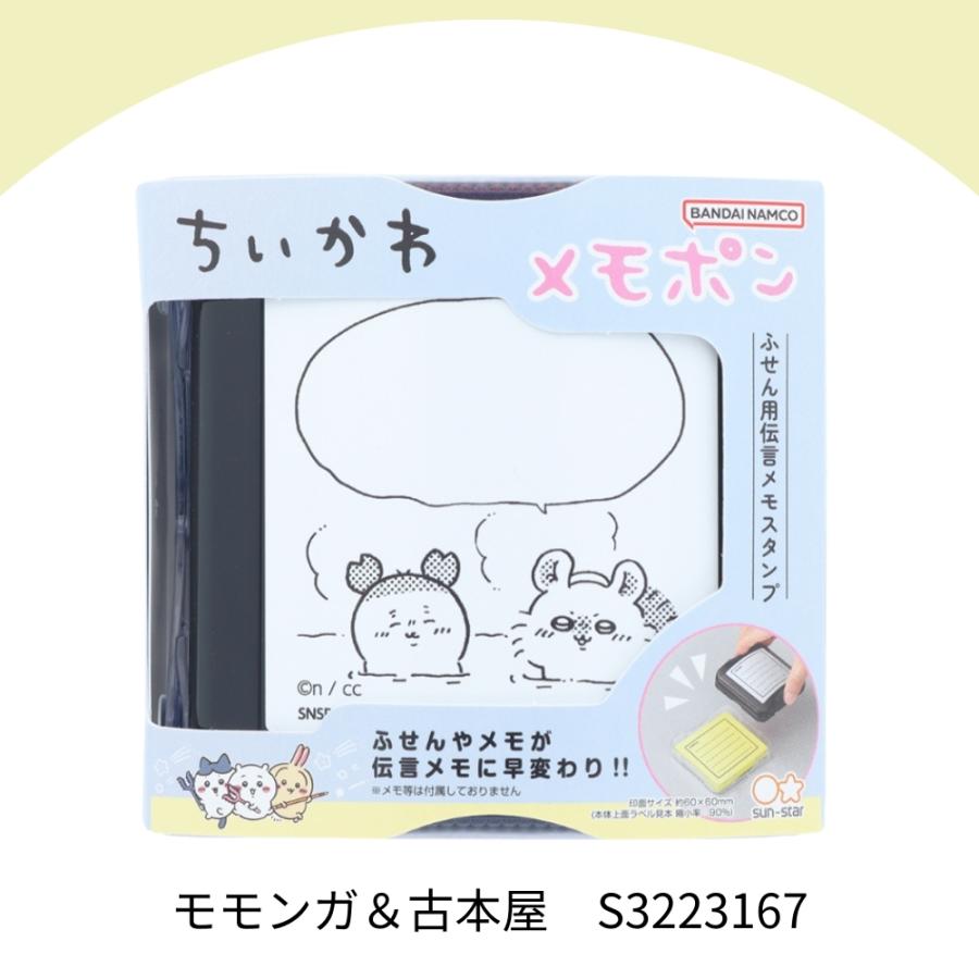 サンスター文具 メモポン ちいかわ2 ちいかわ 付箋 スタンプ ハンコ