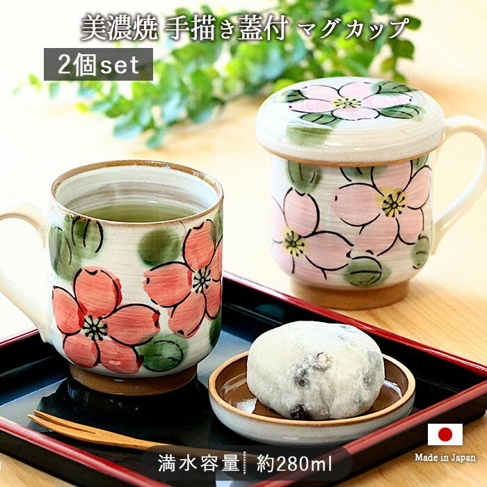 2柄セット 美濃焼 蓋付 マグカップ 蓋付き 口径7.8cm 280ml 日本製