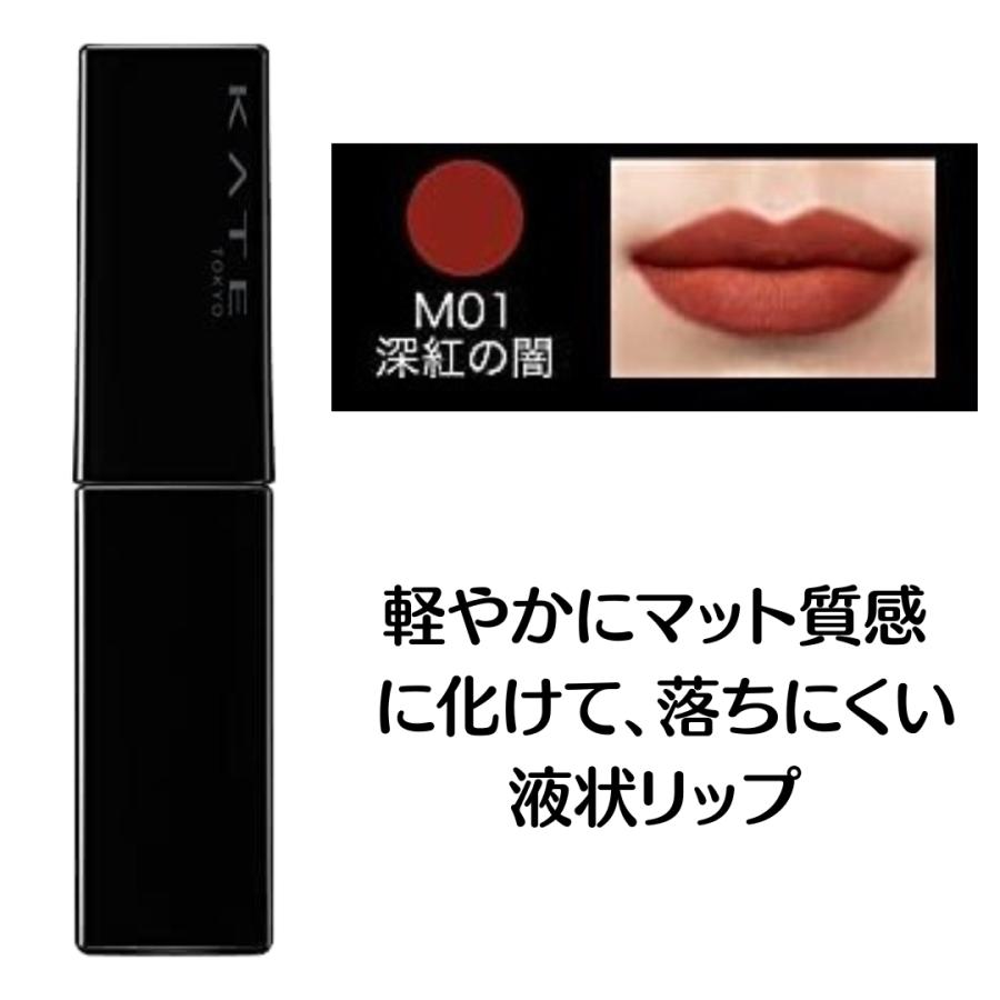 KATE ケイト リップモンスター スフレマット M01 深紅の闇 口紅 落ち