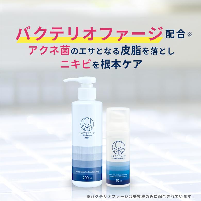 イスクラファージ Skin Balance 薬用洗顔料200ml 美容液50ml|背中