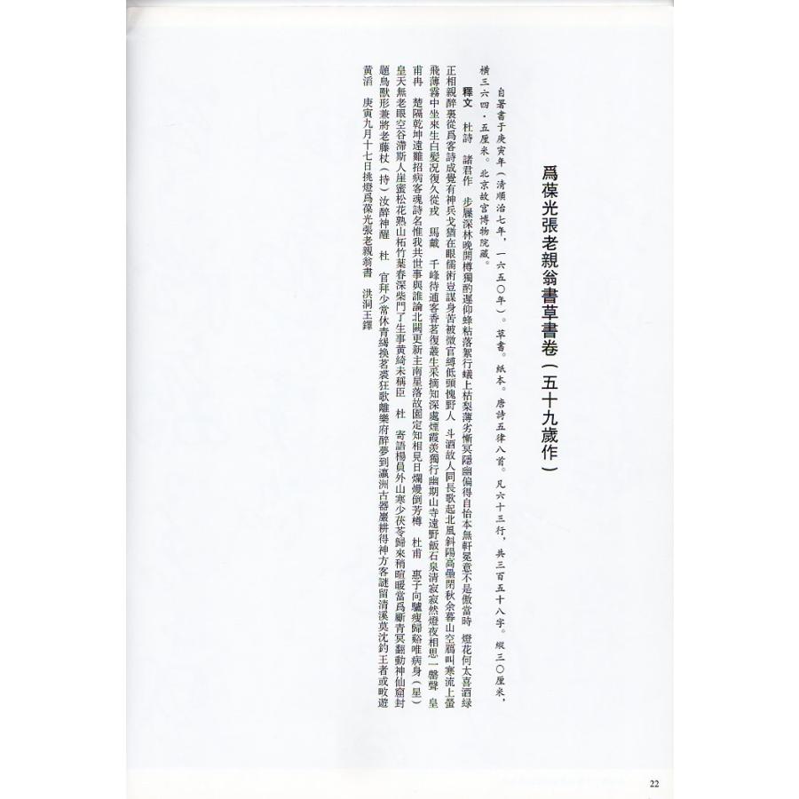 為葆光張老親翁書草書巻 釈文付き 王鐸草書詩巻精典 中国語書道/王