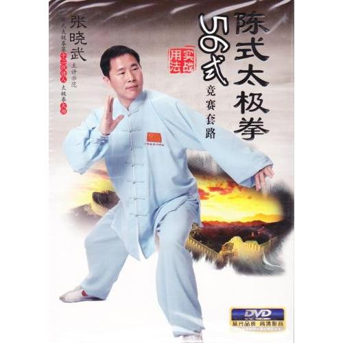 陳式太極拳56式 武術・太極拳・気功・中国語DVD/陈式太〓拳五十