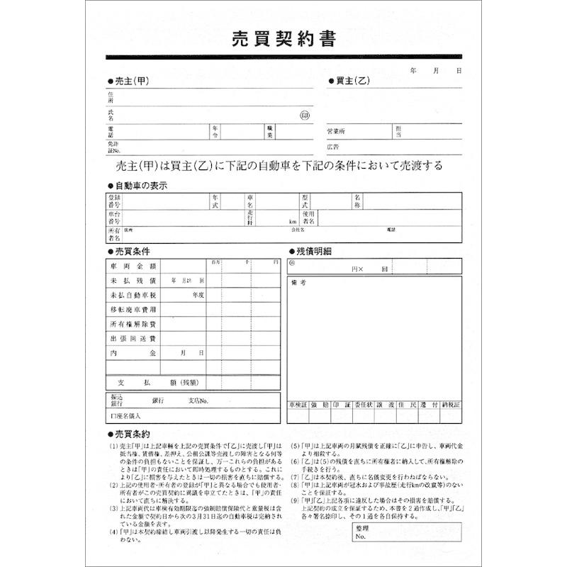 売買契約書（買取用）／273-101 : shopooo by GMO - 通販 - Yahoo