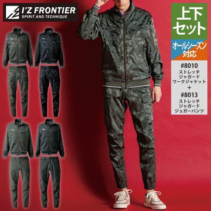I'Z FRONTIER アイズフロンティア 作業服 上下セット 8010 ストレッチ