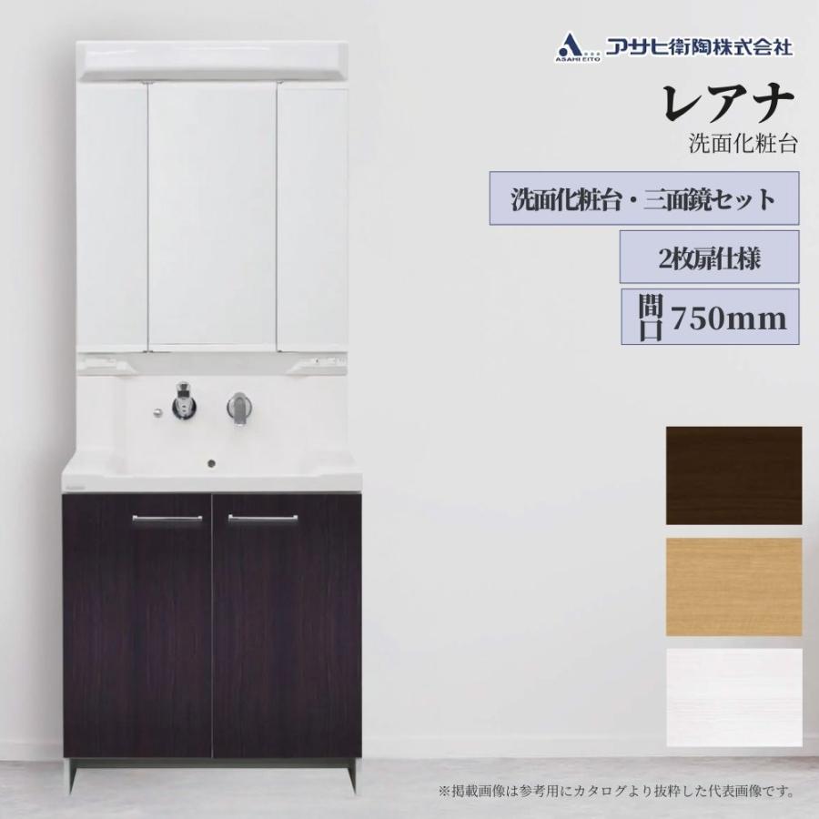 洗面台 アサヒ衛陶 レアナ 750mm 三面鏡 シャワー水栓 2枚扉 洗面化粧