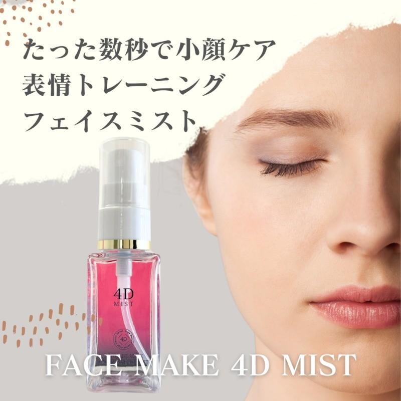 NEW ☆FACE MAKE 4D MIST アンジュボーテ フェイスメイク4Dミスト 化粧
