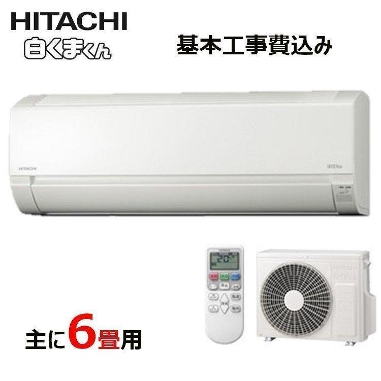 エアコン 6畳 工事費込み 白くまくん RAS-AJ22K 日立 6畳用 2020年