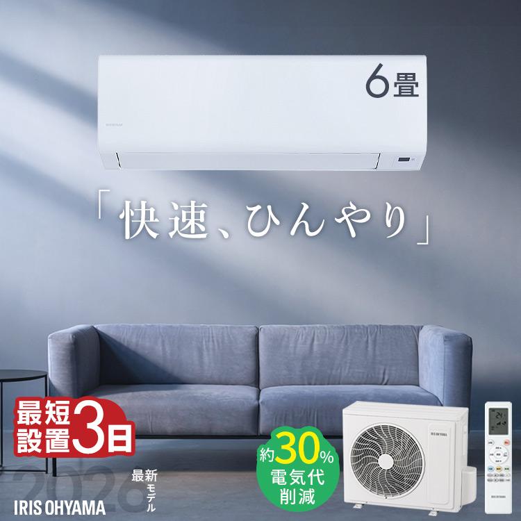 IRIS OHYAMA（アイリスオーヤマ） (時間指定可能) エアコン 6畳 工事費