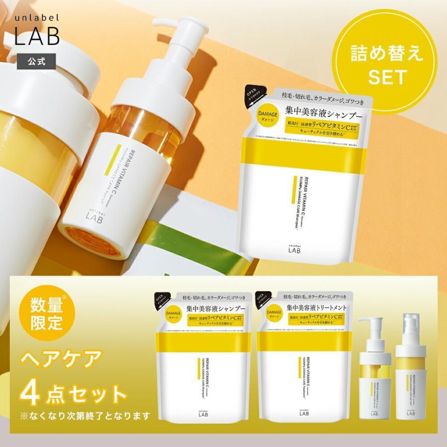 unlabel LAB アンレーベルラボ ヘアケア4点セット 詰め替え シャンプー
