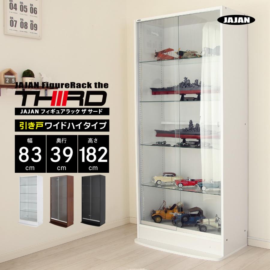 JAJAN フィギュアラック ザ サード ワイド 引き戸 ハイタイプ 本体 幅