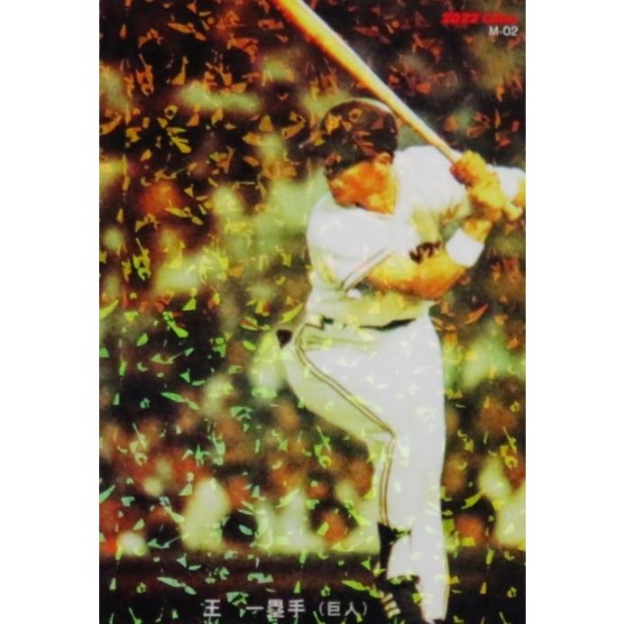 M-02 【王貞治/読売ジャイアンツ】カルビー 2022 プロ野球チップス第1