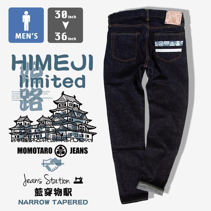 出陣レーベル MOMOTARO JEANS 桃太郎ジーンズ JEANSSTATION別注モデル