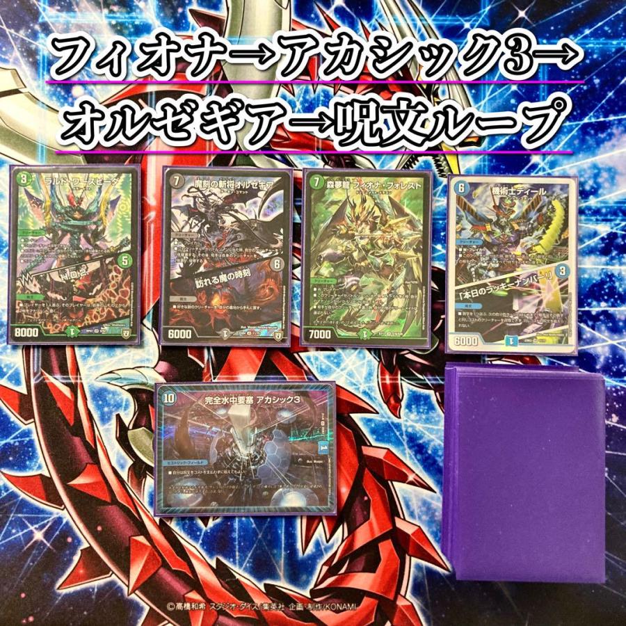 デュエマ 本格構築 【フィオナアカシック】デッキ&二重スリーブ : 自